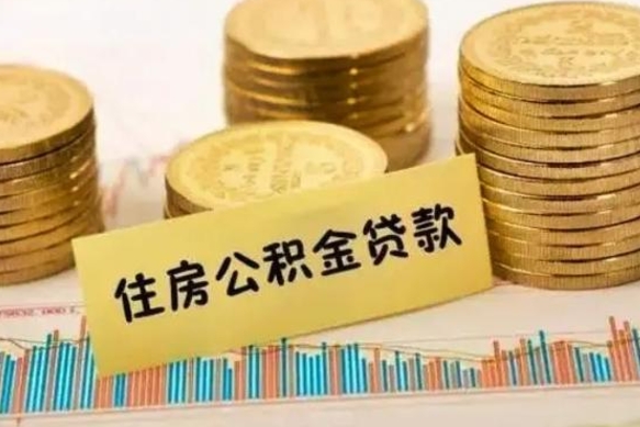 长兴离职取公积金（离职取公积金流程）